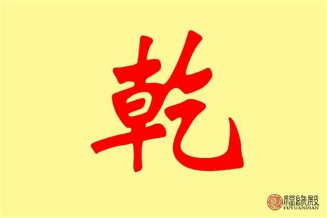 乾字